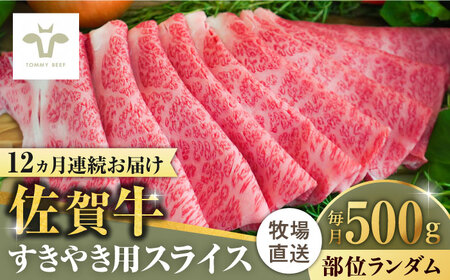 【ロマ佐賀】【全12回定期便】佐賀牛すきやき用 計6kg（500g×12回）（1枚ずつ個包装） / 牛肉 / 佐賀県 / 有限会社佐賀セントラル牧場 [41ASAA004]