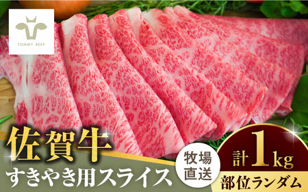 【ロマ佐賀】佐賀牛すきやき用 1kg（1枚ずつ個包装） / 牛肉 / 佐賀県 / 有限会社佐賀セントラル牧場 [41ASAA005]