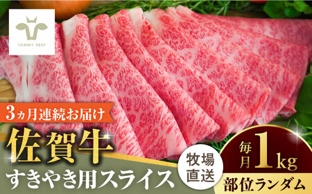 【ロマ佐賀】【全3回定期便】佐賀牛すきやき用  計3kg（1kg×3回）（1枚ずつ個包装） / 牛肉 / 佐賀県 / 有限会社佐賀セントラル牧場 [41ASAA006]