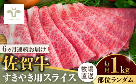 【ロマ佐賀】【全6回定期便】佐賀牛すきやき用 計6kg（1kg×6回）（1枚ずつ個包装） / 牛肉 / 佐賀県 / 有限会社佐賀セントラル牧場 [41ASAA007]