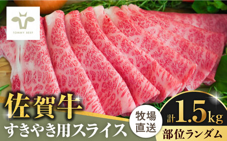 【ロマ佐賀】佐賀牛すきやき用 1.5kg（1枚ずつ個包装） / 牛肉 / 佐賀県 / 有限会社佐賀セントラル牧場 [41ASAA009]