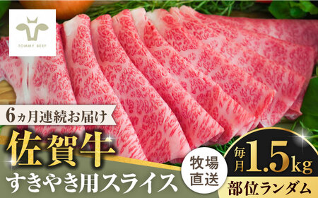 【ロマ佐賀】【全6回定期便】佐賀牛すきやき用  計9kg（1.5kg×6回）（1枚ずつ個包装） / 牛肉 / 佐賀県 / 有限会社佐賀セントラル牧場 [41ASAA011]