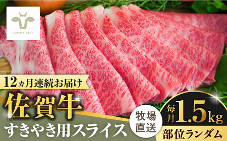 【ロマ佐賀】【全12回定期便】佐賀牛すきやき用  計18kg（1.5kg×12回）（1枚ずつ個包装） / 牛肉 / 佐賀県 / 有限会社佐賀セントラル牧場 [41ASAA012]