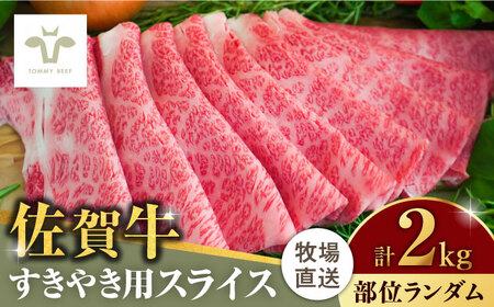 【ロマ佐賀】佐賀牛すきやき用 2kg（1枚ずつ個包装） / 牛肉 / 佐賀県 / 有限会社佐賀セントラル牧場 [41ASAA013]
