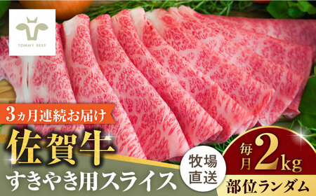 【ロマ佐賀】【全3回定期便】佐賀牛すきやき用  計6kg（2kg×3回）（1枚ずつ個包装） / 牛肉 / 佐賀県 / 有限会社佐賀セントラル牧場 [41ASAA014]