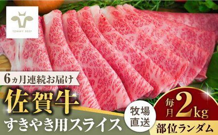 【ロマ佐賀】【全6回定期便】佐賀牛すきやき用 計12kg（2kg×6回）（1枚ずつ個包装） / 牛肉 / 佐賀県 / 有限会社佐賀セントラル牧場 [41ASAA015]