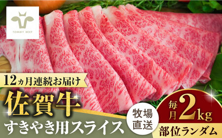 【ロマ佐賀】【全12回定期便】佐賀牛すきやき用 計24kg（2kg×12回）（1枚ずつ個包装） / 牛肉 / 佐賀県 / 有限会社佐賀セントラル牧場 [41ASAA016]