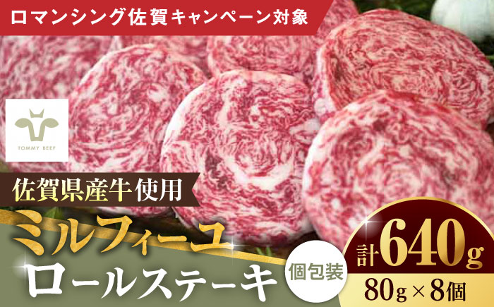 【ロマ佐賀】ミルフィーユロールステーキ 計640g（80g×8個）/ 牛肉 / 佐賀県 / 有限会社佐賀セントラル牧場 [41ASAA033]