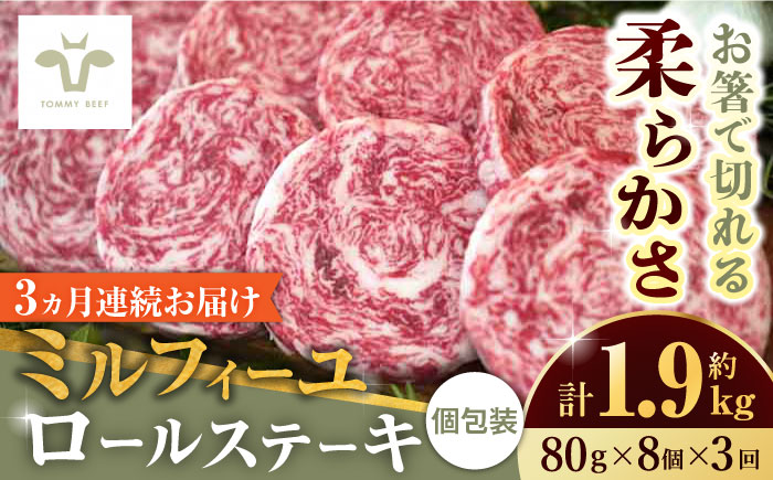 【ロマ佐賀】【全3回定期便】ミルフィーユロールステーキ 計1.92kg（80g×8個×3回）/ 牛肉 / 佐賀県 / 有限会社佐賀セントラル牧場 [41ASAA034]