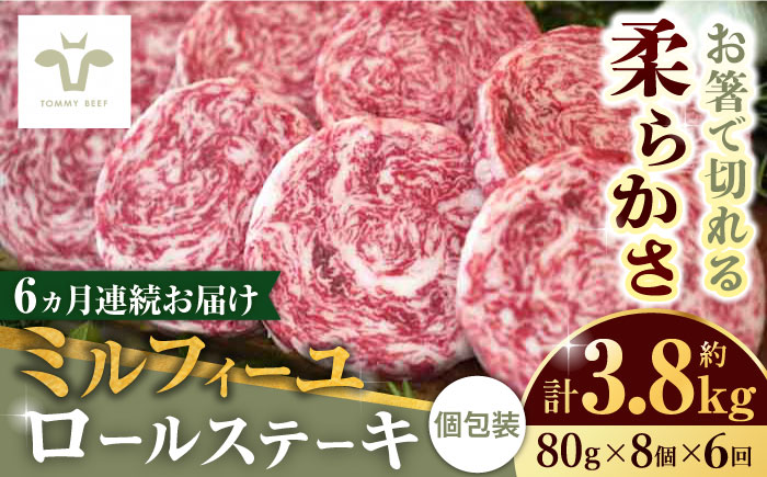 【ロマ佐賀】【全6回定期便】ミルフィーユロールステーキ 計3.84kg（80g×8個×6回）/ 牛肉 / 佐賀県 / 有限会社佐賀セントラル牧場 [41ASAA035]