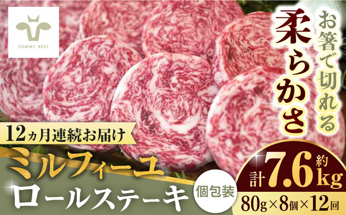 【ロマ佐賀】【全12回定期便】ミルフィーユロールステーキ 計7.68kg（80g×8個×12回）/ 牛肉 / 佐賀県 / 有限会社佐賀セントラル牧場 [41ASAA036]