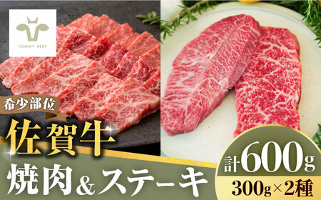 【ロマ佐賀】焼肉とステーキセット！佐賀牛希少部位焼肉300gと赤身ステーキ300g 計600g（150g×4パック）/ 牛肉 / 佐賀県 / 有限会社佐賀セントラル牧場 [41ASAA037]