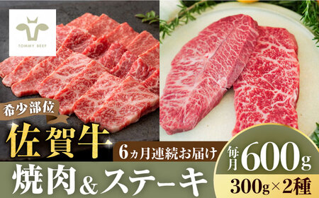 【ロマ佐賀】【全6回定期便】焼肉とステーキセット！佐賀牛希少部位焼肉300gと赤身ステーキ300g 計3.6kg（150g×4パック×6回） / 牛肉 / 佐賀県 / 有限会社佐賀セントラル牧場 [41ASAA039]