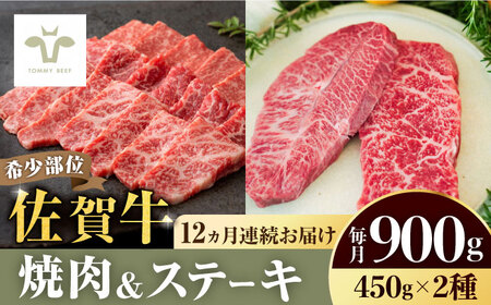 【ロマ佐賀】【全12回定期便】佐賀牛焼肉・赤身ステーキセット（希少部位焼肉・赤身ステーキ 各450g） 総計10.8kg / 牛肉 / 佐賀県 / 有限会社佐賀セントラル牧場 [41ASAA044]
