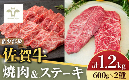【ロマ佐賀】焼肉とステーキセット！佐賀牛希少部位焼肉600gと赤身ステーキ600g 計1.2kg / 牛肉 / 佐賀県 / 有限会社佐賀セントラル牧場 [41ASAA045]
