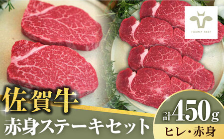 【ロマ佐賀】ステーキセット！佐賀牛ヒレステーキ150gと赤身ステーキ300g 計450g / 牛肉 / 佐賀県 /  有限会社佐賀セントラル牧場 [41ASAA049]