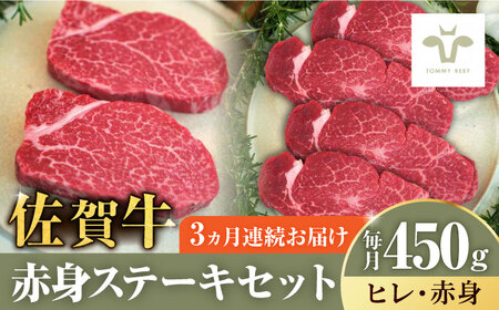 【ロマ佐賀】【全3回定期便】佐賀牛ヒレステーキ150gと赤身ステーキ300g 計1.35kg / 牛肉 / 佐賀県 / 有限会社佐賀セントラル牧場 [41ASAA050]