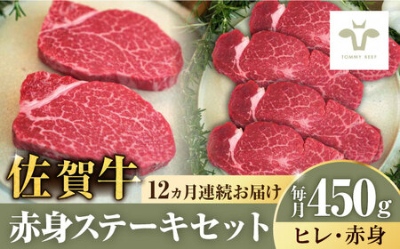 【ロマ佐賀】【全12回定期便】佐賀牛ヒレステーキ150gと赤身ステーキ300g 計5.4kg / 牛肉 / 佐賀県 / 有限会社佐賀セントラル牧場 [41ASAA052]