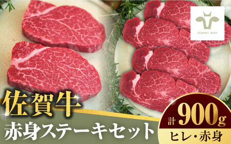 【ロマ佐賀】佐賀牛ヒレステーキ300g（150g×2枚）と赤身ステーキ600g  計900g  / 牛肉  / 佐賀県 / 有限会社佐賀セントラル牧場 [41ASAA053]