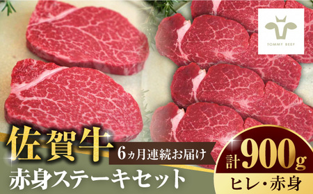 【ロマ佐賀】【全6回定期便】佐賀牛ヒレステーキ300gとステーキ600g 計5.4kg / 牛肉 / 佐賀県 / 有限会社佐賀セントラル牧場 [41ASAA055]