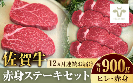 【ロマ佐賀】【全12回定期便】佐賀牛ヒレステーキ300gとステーキ600g 計10.8kg / 牛肉 / 佐賀県 / 有限会社佐賀セントラル牧場 [41ASAA056]