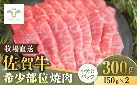 【ロマ佐賀】佐賀牛希少部位焼肉300g（150g×2パック）/ 牛肉 / 佐賀県 / 有限会社佐賀セントラル牧場 [41ASAA057]