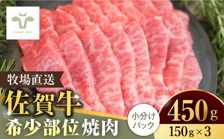 【ロマ佐賀】佐賀牛希少部位焼肉450g（150g×3パック）/ 牛肉 / 佐賀県 / 有限会社佐賀セントラル牧場 [41ASAA058]