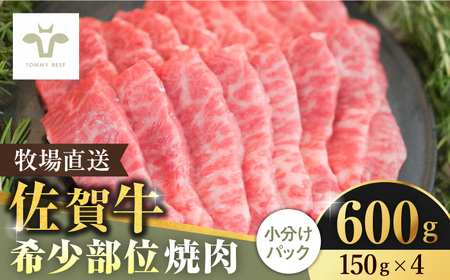 【ロマ佐賀】佐賀牛希少部位焼肉600g（150g×4パック）/ 牛肉 / 佐賀県 / 有限会社佐賀セントラル牧場 [41ASAA059]