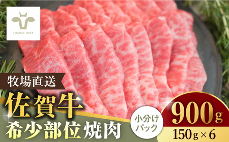 【ロマ佐賀】佐賀牛希少部位焼肉900g（150g×6パック）/ 牛肉 / 佐賀県 / 有限会社佐賀セントラル牧場 [41ASAA060]