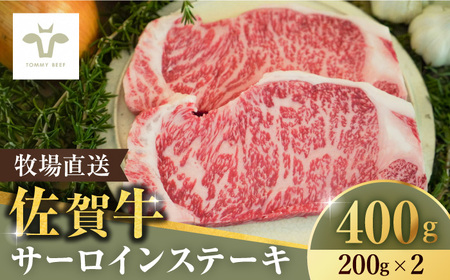 【ロマ佐賀】佐賀牛 サーロインステーキ 400g（200g×2枚） / 牛肉 / 佐賀県 / 有限会社佐賀セントラル牧場 [41ASAA062]