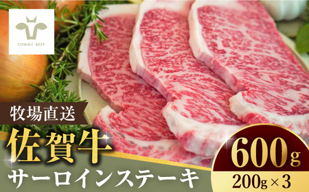 【ロマ佐賀】佐賀牛サーロインステーキ600g（200g×3枚） / 牛肉 / 佐賀県 / 有限会社佐賀セントラル牧場 [41ASAA063]