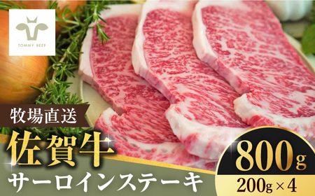 【ロマ佐賀】佐賀牛サーロインステーキ800g（200g×4枚） / 牛肉 / 佐賀県 / 有限会社佐賀セントラル牧場 [41ASAA064]