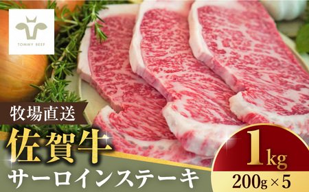 【ロマ佐賀】佐賀牛 サーロインステーキ1kg（200g×5枚）/ 牛肉 / 佐賀県 / 有限会社佐賀セントラル牧場 [41ASAA065]
