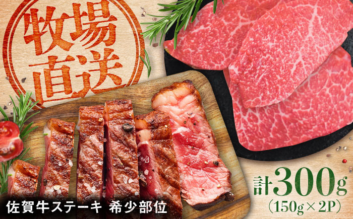 【ロマ佐賀】佐賀牛希少部位ステーキ300g（150g×2パック）/ 牛肉 / 佐賀県 / 有限会社佐賀セントラル牧場 [41ASAA066]