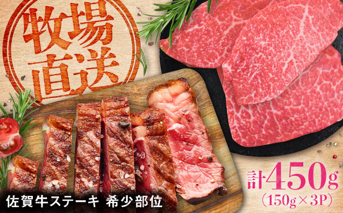 【ロマ佐賀】佐賀牛希少部位ステーキ450g（150g×3パック） / 牛肉 / 佐賀県 / 有限会社佐賀セントラル牧場 [41ASAA067]