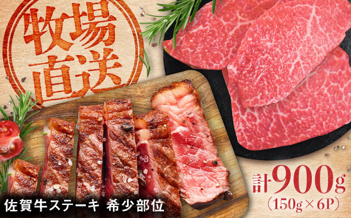 【ロマ佐賀】佐賀牛希少部位ステーキ900g（150g×6パック） / 牛肉 / 佐賀県 / 有限会社佐賀セントラル牧場 [41ASAA069]