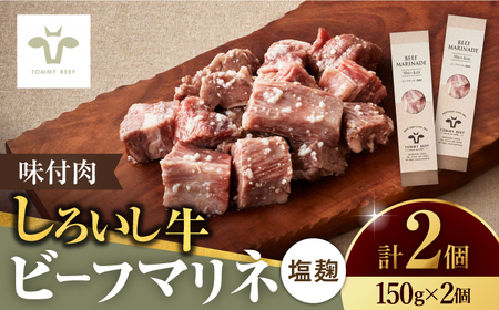 【ロマ佐賀】味付肉ビーフマリネ 塩麹マリネ 2個 / 牛肉 / 佐賀県 / 有限会社佐賀セントラル牧場 [41ASAA074]