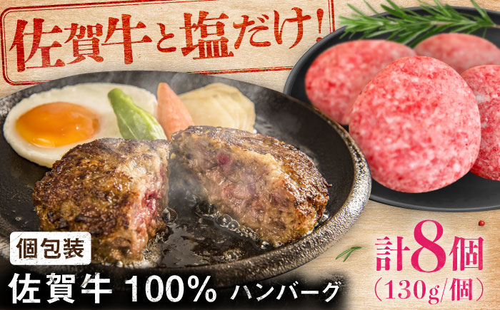 【ロマ佐賀】佐賀牛100％ハンバーグ8個（1個130g） / 簡単調理 加工肉 / 佐賀県 / 有限会社佐賀セントラル牧場 [41ASAA080]