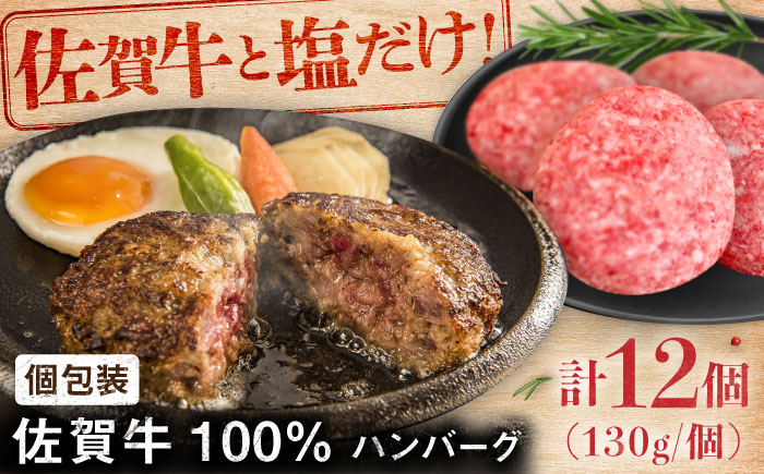 【ロマ佐賀】佐賀牛100％ハンバーグ12個（1個130g） / 簡単調理 加工肉 / 佐賀県 / 有限会社佐賀セントラル牧場 [41ASAA081]