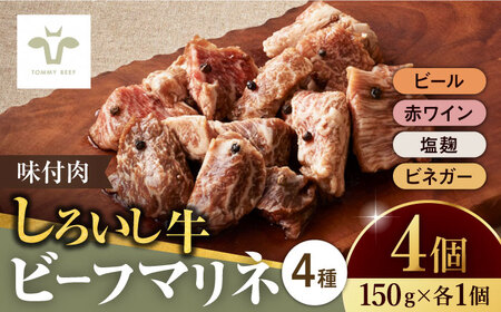 【ロマ佐賀】味付肉ビーフマリネ4種  / 牛肉 / 佐賀県 / 有限会社佐賀セントラル牧場 [41ASAA084]