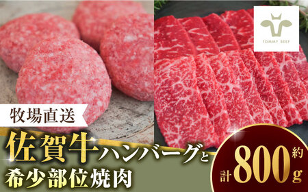 【ロマ佐賀】佐賀牛100％ハンバーグ4個と希少部位焼肉300g / 牛肉 / 佐賀県 / 有限会社佐賀セントラル牧場 [41ASAA088]