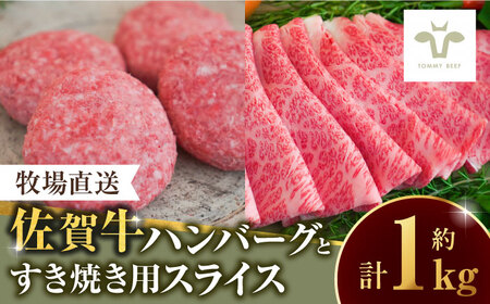 【ロマ佐賀】佐賀牛100％ハンバーグ4個と佐賀牛すきやき用500g / 牛肉 / 佐賀県 / 有限会社佐賀セントラル牧場 [41ASAA091]