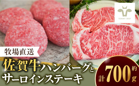 【ロマ佐賀】佐賀牛100％ハンバーグ4個とサーロインステーキ200g / 牛肉 / 佐賀県 / 有限会社佐賀セントラル牧場 [41ASAA093]