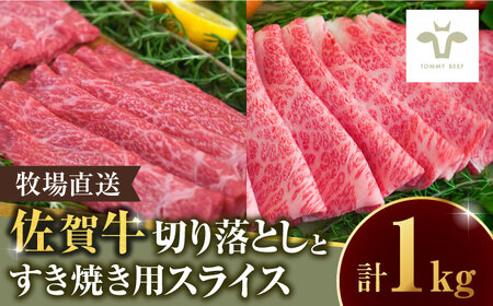 【ロマ佐賀】至福の切り落とし500gと佐賀牛すき焼き用500g / 牛肉 / 佐賀県 / 有限会社佐賀セントラル牧場 [41ASAA097]