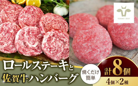 【ロマ佐賀】ミルフィーユロールステーキ4個とハンバーグ4個 / 牛肉 / 佐賀県 / 有限会社佐賀セントラル牧場 [41ASAA100]