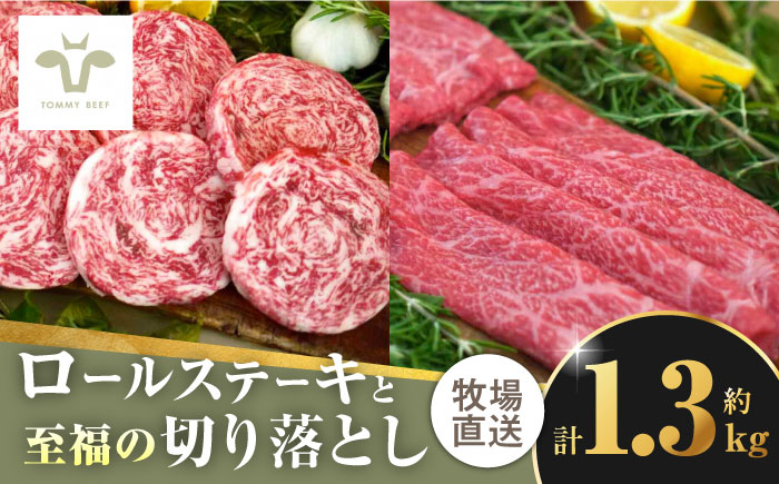 【ロマ佐賀】ミルフィーユロールステーキ4個と至福の切り落とし1kg / 牛肉 / 佐賀県 / 有限会社佐賀セントラル牧場 [41ASAA105]