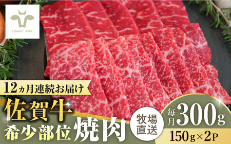 【ロマ佐賀】【全12回定期便】佐賀牛希少部位焼肉 計3.6kg（150g×2パック×12回）  / 牛肉 / 佐賀県 / 有限会社佐賀セントラル牧場 [41ASAA121]