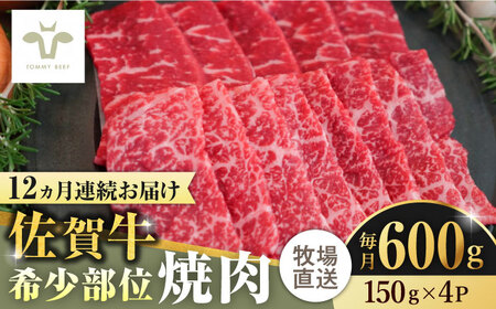 【ロマ佐賀】【全12回定期便】佐賀牛希少部位焼肉 計7.2kg（150g×4パック×12回）  / 牛肉 / 佐賀県 / 有限会社佐賀セントラル牧場 [41ASAA127]