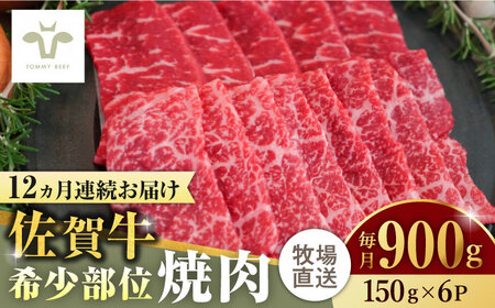 【ロマ佐賀】【全12回定期便】佐賀牛希少部位焼肉 計10.8kg（150g×6パック×12回）  / 牛肉 / 佐賀県 / 有限会社佐賀セントラル牧場 [41ASAA130]