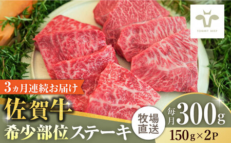 【ロマ佐賀】【全3回定期便】佐賀牛ステーキ 計900g（150g×2パック×3回）  / 牛肉 / 佐賀県 / 有限会社佐賀セントラル牧場 [41ASAA131]